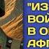 Аудиокнига Из пепла войны в огонь Афганистана Попаданцы