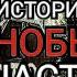 СТРАШНЫЕ ИСТОРИИ НА НОЧЬ ЧЕРНОБЫЛЬ 2 ЧАСТЬ