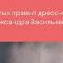 Имидж 5 золотых правил дресс кода от Александра Васильева