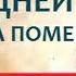 ИЗБАВЬСЯ от НЕГАТИВНЫХ энергий уже СЕЙЧАС Очищение Пространства