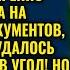 Свекровь требовала дарственную но невестка в последний момент сделала роковой ход