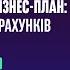 Як створити бізнес план від ідеї до розрахунків Тетяна Ізмайлова