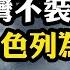 爭老大習近平揭短普京 為打台灣不裝了 忘恩負義首次公開與以色列為敵 中阿聯合聲明逼迫以交出戰略要地 中共自詡滲透西方攪動內亂得手 美國反以運動背後的中共黑手 江峰漫談20240531第879期