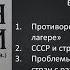 Тема 7 Внешняя политика СССР в 1953 1964 гг