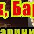 БУ ОЯТНИ ЕШИТИШ ЕТАРЛИ АГАР БИРДАНГА БОЙИБ КЕТСАНГИЗ ҲАЙРОН БЎЛМАНГ РИЗҚ ДАРВОЗАСИНИ ОЧУВЧИ ЗИКР