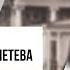 Живая история Усадьба Кусково графа Сергея Дмитриевича Шереметева