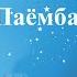 Эшони Тураҷон Исро ва шаби Меъроҷи Паёмбар