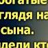 Ты ее на помойке подобрал спросили богатые родители глядя на невесту сына А когда