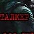 S T A L K E R 9 Блюз 100 рентген Четвертая серия