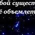 Верую Тысячи звезд для Тебя зажигаются Господи Xор Светлый миг