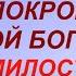 14 октября Покров Пресвятой Богородицы Что можно и нельзя делать Нардные приметы и традиции