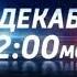 Анонс Часы и начало Вести в 14 00 Россия 1 08 12 17