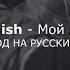 Billie Eilish My Boy Перевод на русский язык