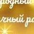 Единородный Сыне обычный распев партия 2 сопрано