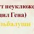 Пусть бегут неуклюже Pust Begut Neuklyuzhe Крокодил Гена