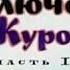 093 Приключения Васи Куролесова 1 2 часть 1975 год