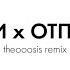 Кис кис Три дня дождя Молчи х Отпускай Theooosis Remix