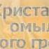 Кровь Христа омыла меня караоке минус фонограмма аккорды презентация