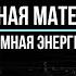 Темная Материя И Темная Энергия