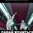 Эй красотуля давай жениться