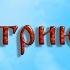 Святителю Димитрию Ростовскому