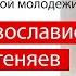 ПОЧЕМУ ПРАВОСЛАВИЕ Протоиерей Олег Стеняев