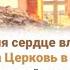 Меня сердце влечёт встать за Церковь в пролом Души Божьих детей как сухой водоём