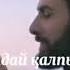 Жақсы көрем дәл осындай қалпыңмен