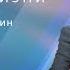О ложных целях в вашей жизни Святослав Бирюлин