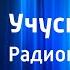 Антонина Попова Учусь думать Радиопостановка