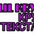 LIL KRYSTALLL FEDUK КРУТАЯ ТЕКСТ ПЕСНИ КАРАОКЕ LYRICS в опис