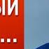 СТАРИКОВ ВЫХОД ИЗ ТАКТИЧЕСКОГО КРИЗИСА ЗАЛУЖНЫЙ ШОКИРОВАЛ ЗАЯВЛЕНИЕМ