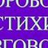 Сказки стихи и рассказы для детей для детей Глеб Горобовский РАЗГОВОР