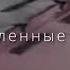 пусть покорные вершины нам держаться под ноги пусть влюблённые мужчины совершают подвиги