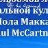 Обзор альбомов легенды музыкальной культуры сэра Пола Маккартни Paul McCartney 6 я часть