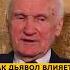 Как ДЬЯВОЛ ВЛИЯЕТ на жизнь человека профессор Осипов Алексей Ильич