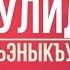 167 Мулидыр Ущиехэр