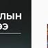 Хөдөөний айлын цагаан идээ С Буянтогтох аудио номын дээж Huduunii Ailiin Tsagaan Idee