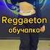 Reggaeton Tutorial Реггетон обучалка Обучение танцам Reggaeton Dance танцы Dancer