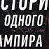 ИСТОРИЯ ОДНОГО ВАМПИРА ТРЕШ ОБЗОР ФИЛЬМА вампиры по Шекспиру