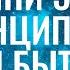 Трансерфинг реальности 5 ГЛАВНЫХ ПРИНЦИПОВ ТРАНСФЕРФИНГА ПРАВИЛА СЧАСТЬЯ 2022