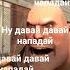 Ну давай давай нападай Funny Fyptiktok Sfm Fypシ Viral мем Meme нудавайдавайнападай