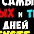 5 самых Опасных и Темных дней в Августе 2024 года Будьте очень осторожны и внимательны