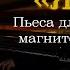 Н Корндорф Ярило пьеса для фортепиано и магнитофонной плёнки 1981г Иван Соколов 2004 г