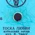 ТОСКА ЛЮБВИ албанская песня исп РУДОЛЬФ СТАМБОЛА Инстр квартет