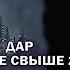 Ведьмин дар или наказание свыше 2 КИРА 2 серия автор Татьяна Байданова Мистика