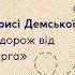 Презентація книги Орисі Демської Українська мова Подорож від Бад Емса до Страсбурга