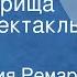 Эрих Мария Ремарк Три товарища Радиоспектакль Часть 4