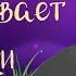 Лес рассказывает сказки Часть 3 Сказочная история Ларисы Назаровой Аудиосказка для детей 0