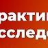 Практики самоисследования часть 1 подготовительные практики